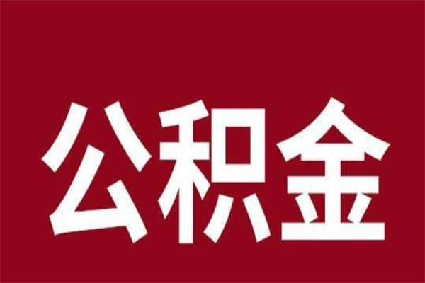 扬中离开公积金可以全额取钱来吗（公积金离开公司还能提吗）