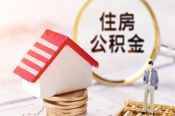 扬中住房公积金离职后怎么取出（住房公积金离职后怎么取出来）