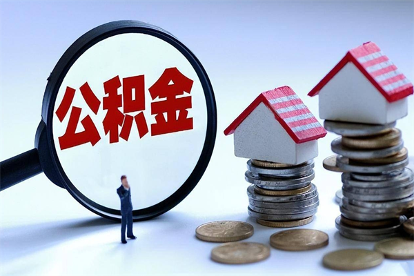 扬中离职提住房公积金（离职公积金提取条件）