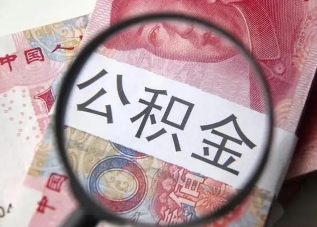 扬中怎么领取个人公积金（怎么领公积金?）