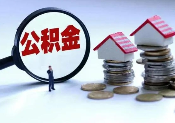 扬中辞职公积金取费用是多少（辞职取住房公积金手续）